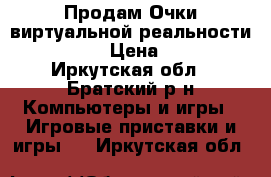 Продам Очки виртуальной реальности VR BOX 2 › Цена ­ 1 990 - Иркутская обл., Братский р-н Компьютеры и игры » Игровые приставки и игры   . Иркутская обл.